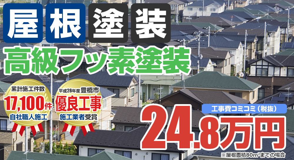 超高耐候フッ素塗装塗装 24.8万円(税込27.28万円)
