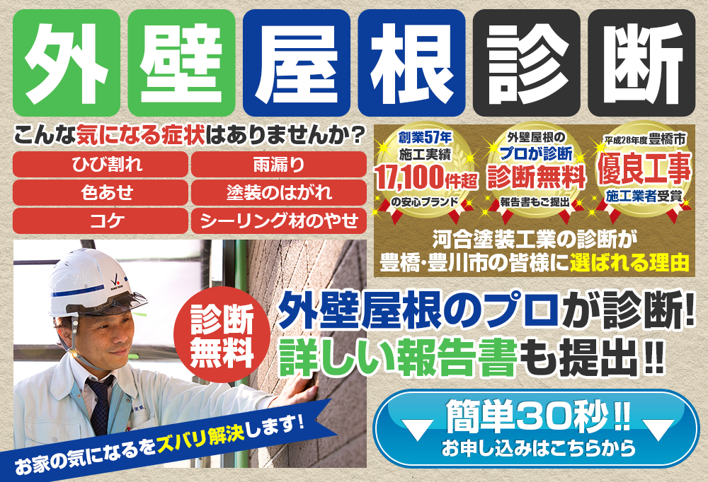 外壁屋根診断 こんな気になる症状はありませんか?