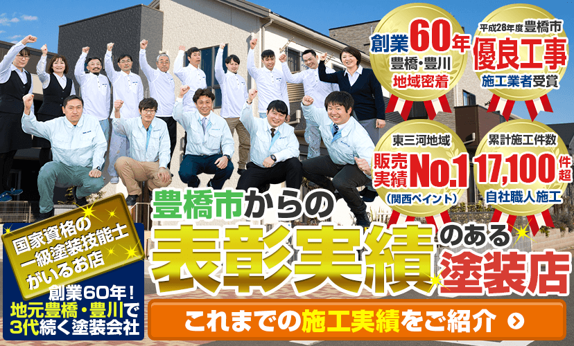 豊橋市 豊川市の外壁塗装 屋根なら河合塗装工業 市からの表彰実績あり