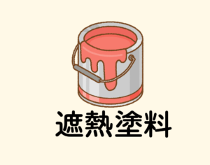 豊橋　外壁塗装　遮熱塗料　暑さ対策