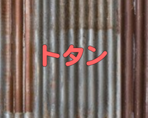 豊橋市　外壁塗装　外壁材　トタン