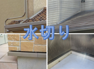 豊橋　外壁塗装　水切り　付帯部　屋根水切り　土台水切　ベランダ水切り