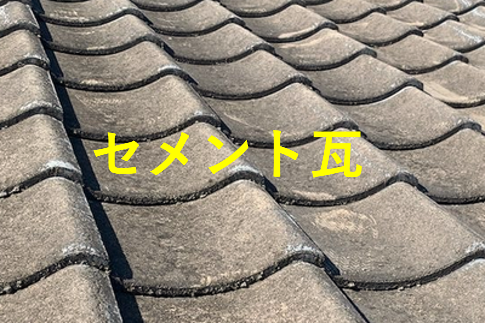 豊橋　屋根塗装　セメント瓦　日本瓦