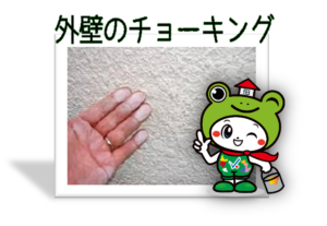 豊橋市　外壁塗装　劣化　チョーキング