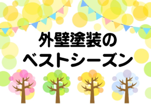 豊川市　外壁塗装　季節　タイミング