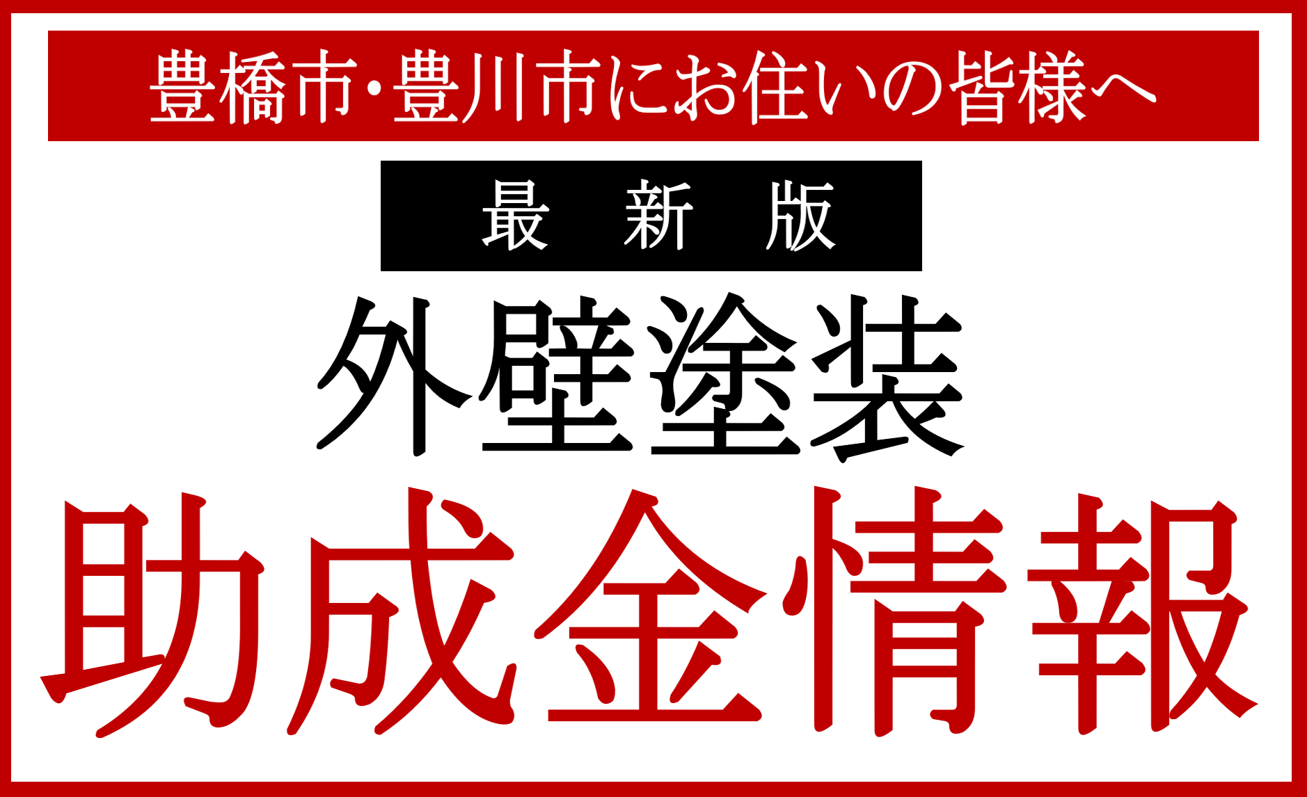 外壁塗装　助成金　補助金　