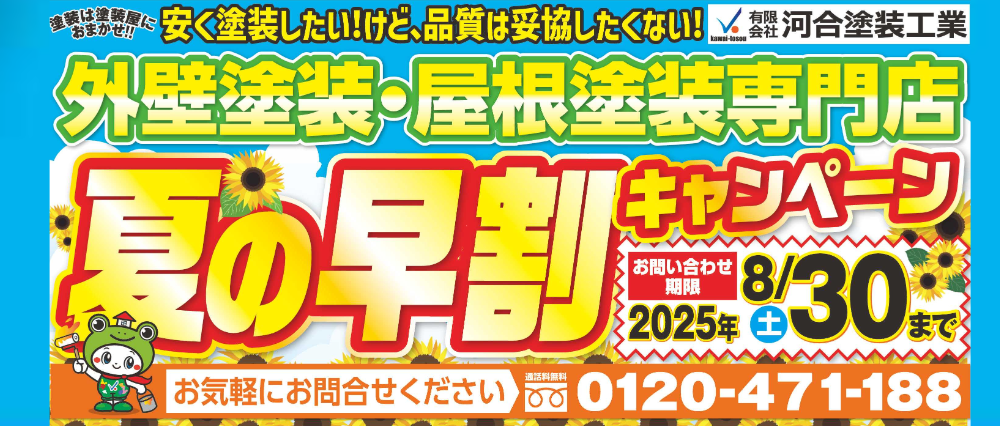 夏の早割キャンペーン