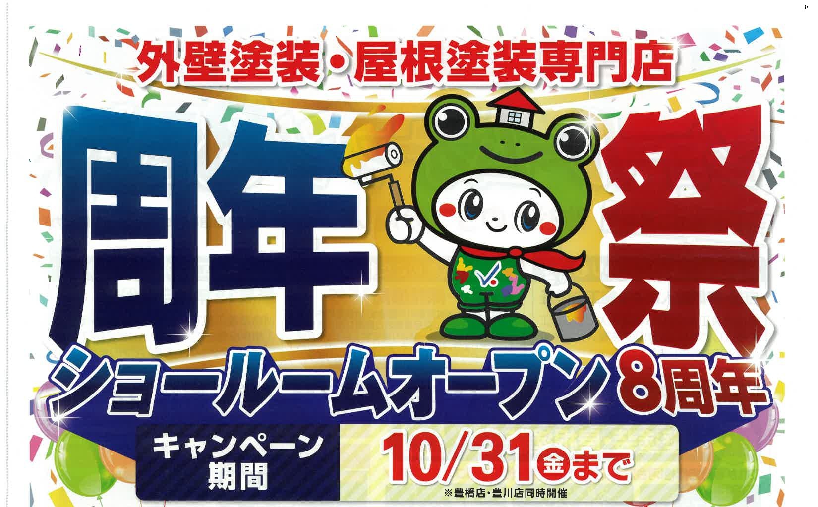 豊川ショールームイベント