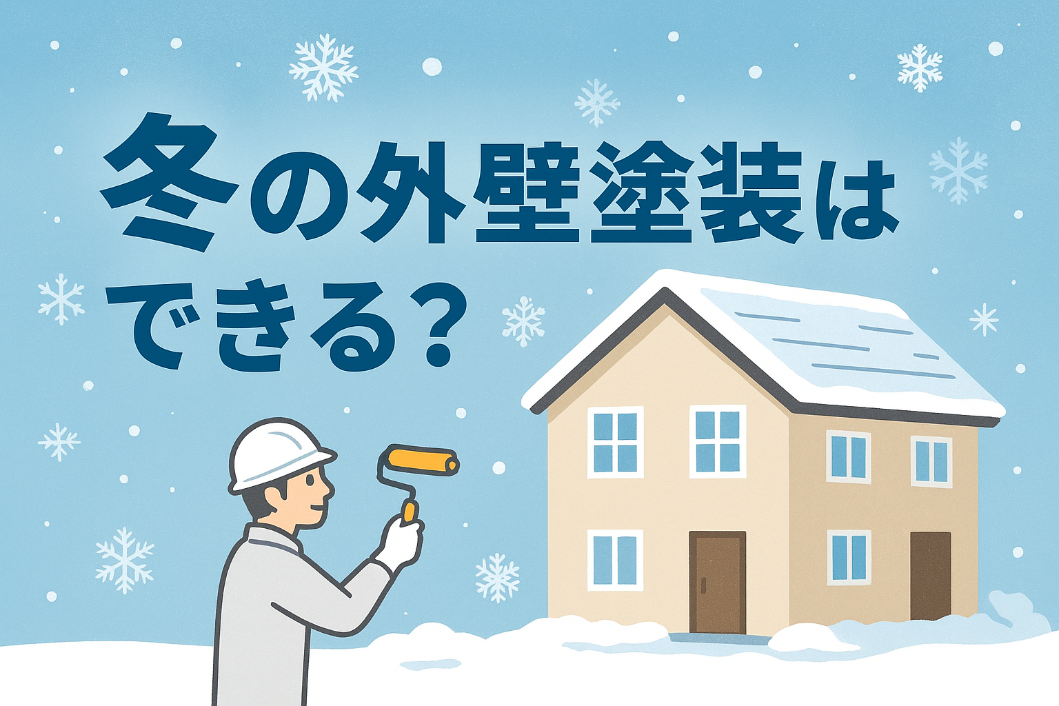 外壁塗装 豊川 冬 季節 寒い時期