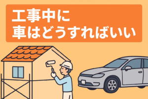 外壁塗装　駐車場　自動車　作業車