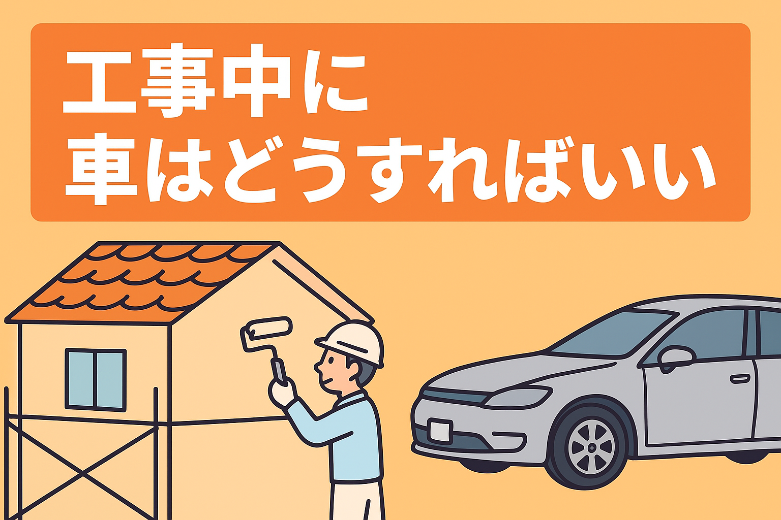 外壁塗装　駐車場　自動車　作業車