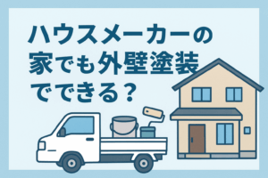 外壁塗装　豊川市　ハウスメーカー