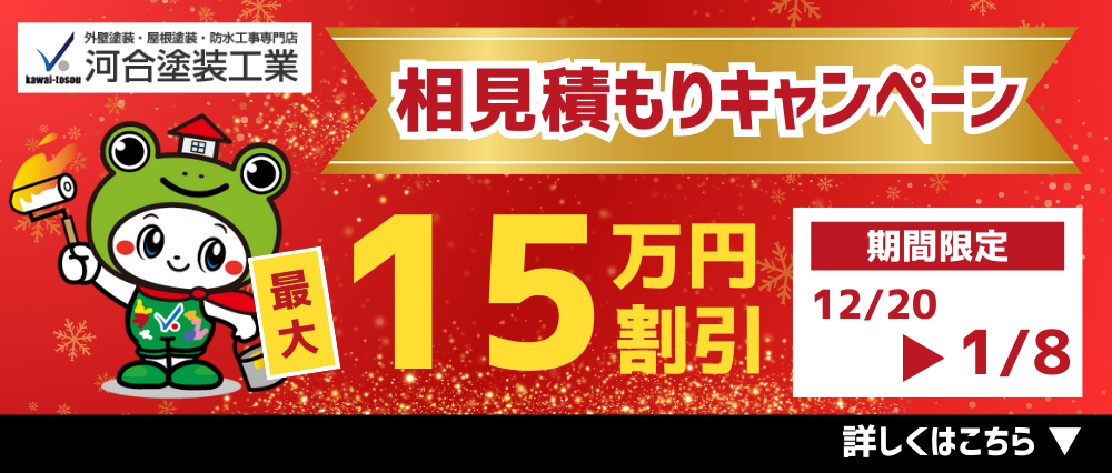 外壁塗装相見積もりキャンペーン