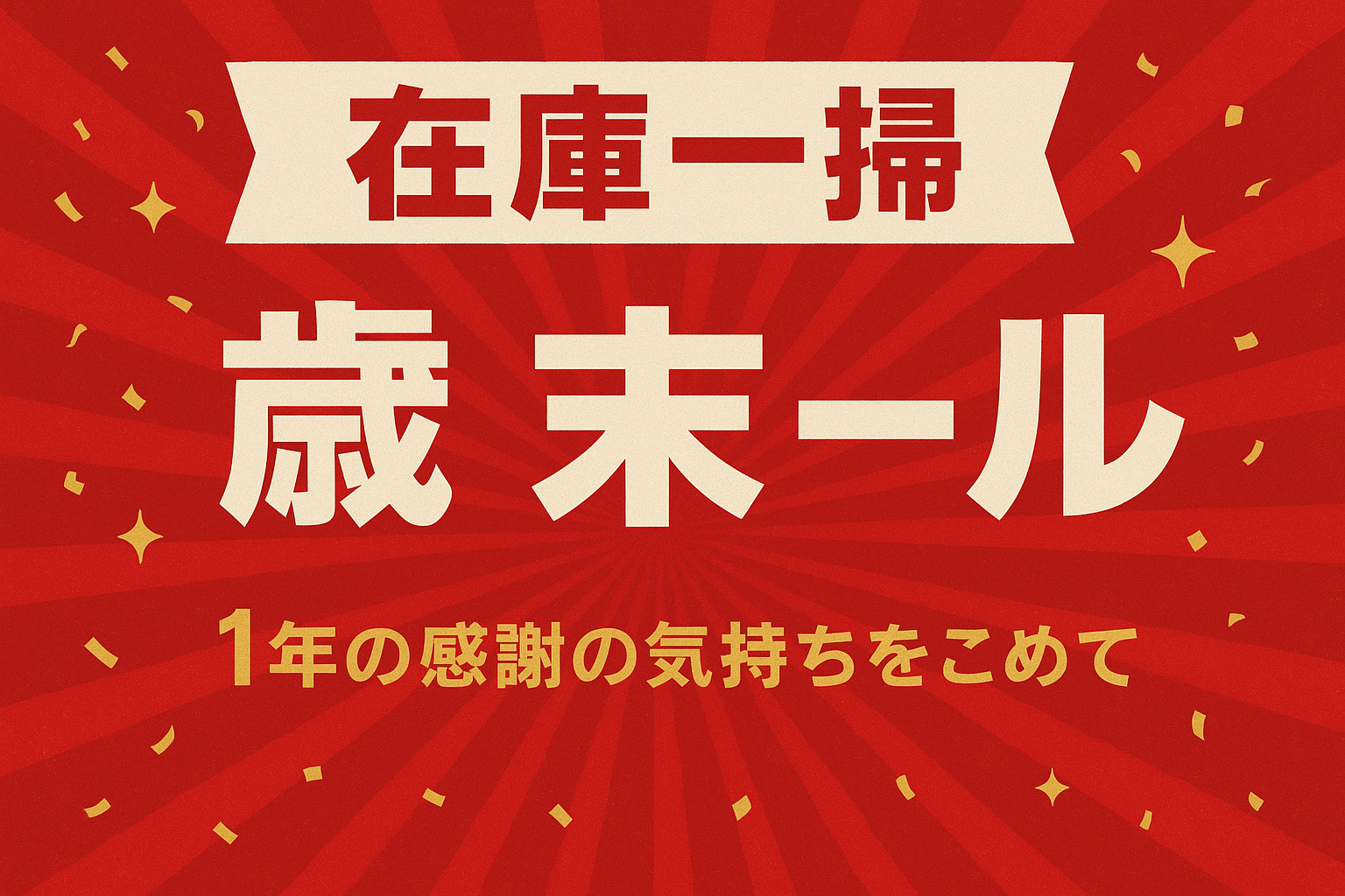 豊川市　外壁塗装　歳末セール　キャンペーン　お得