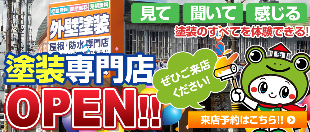 豊川市の外壁塗装専門店オープン！