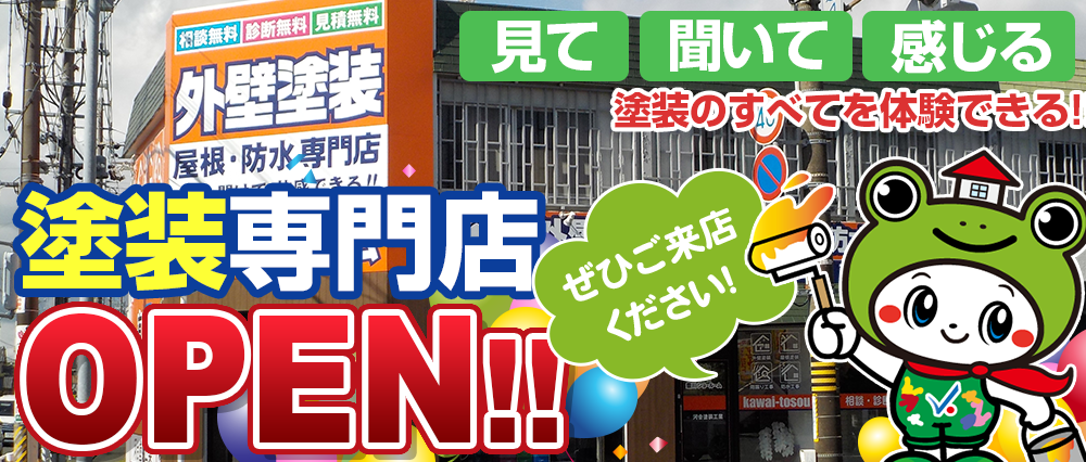 豊川市の外壁塗装専門店オープン！