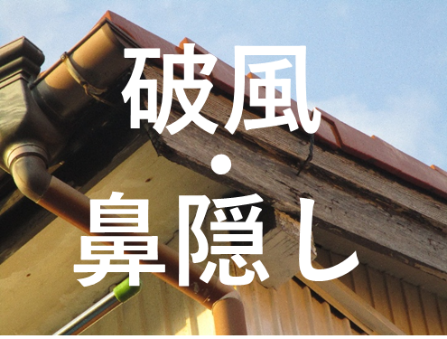 豊川市 外壁塗装 付帯部 破風 鼻隠し