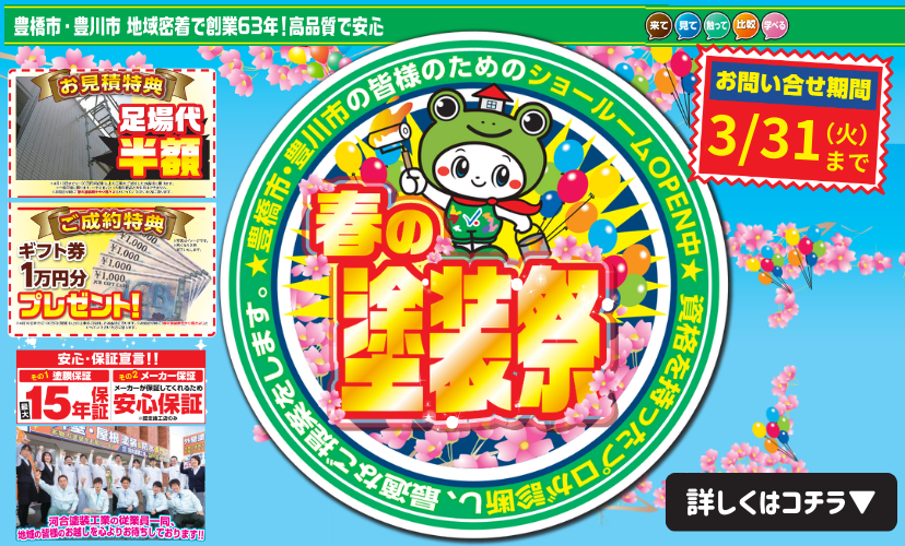 春の塗装感謝祭