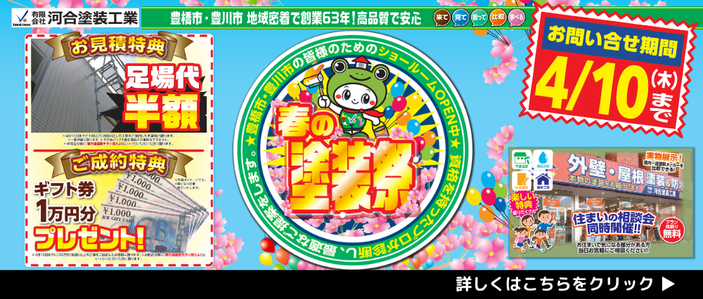 春の塗装キャンペーン