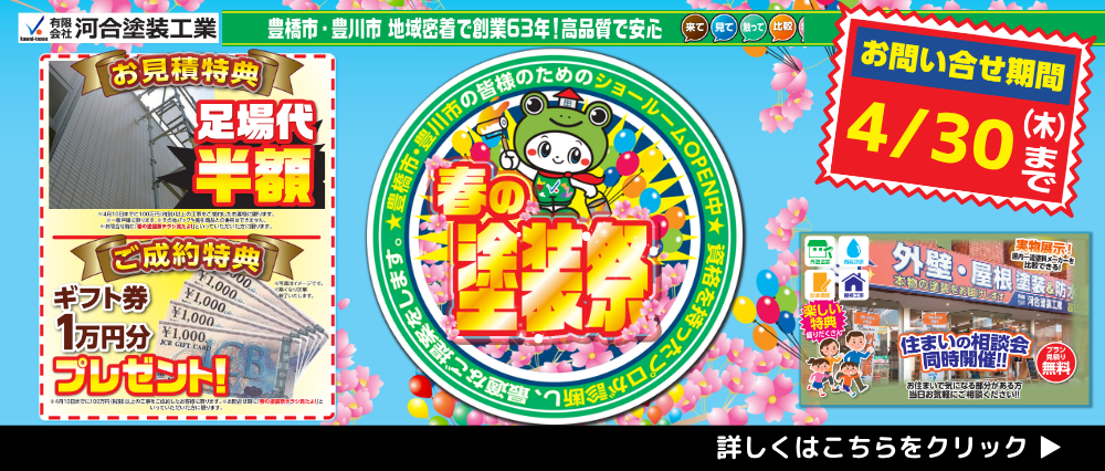 春の塗装キャンペーン
