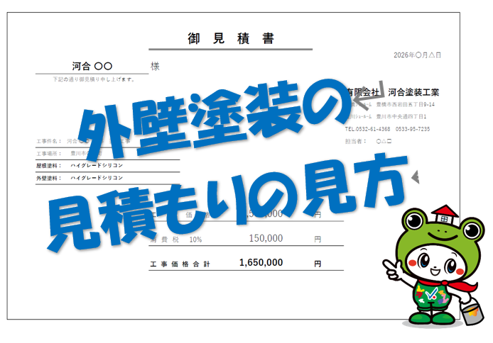 外壁塗装　屋根塗装　豊橋市　豊川市　見積もり