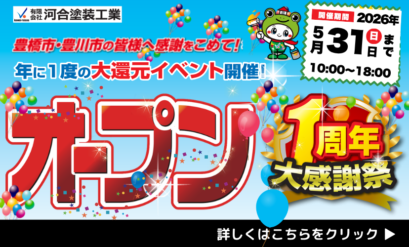 周年祭キャンペーン