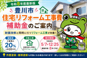 豊川市　外壁塗装　補助金　助成金