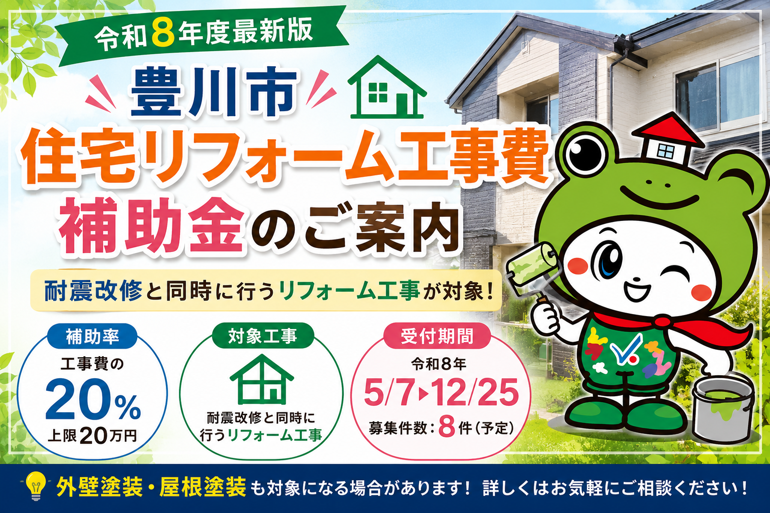 豊川市 外壁塗装 補助金 助成金