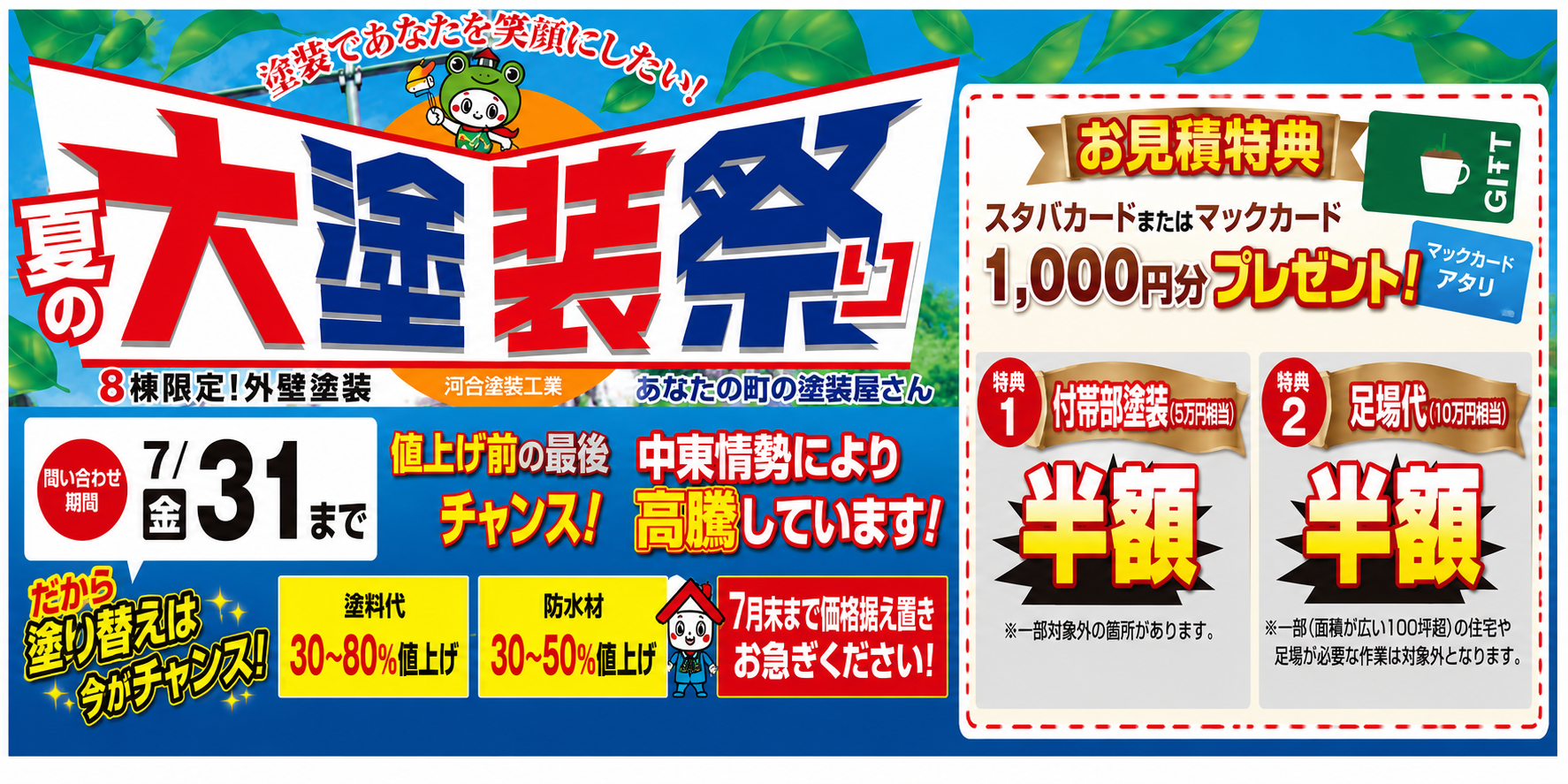 2026 夏の大塗装祭り