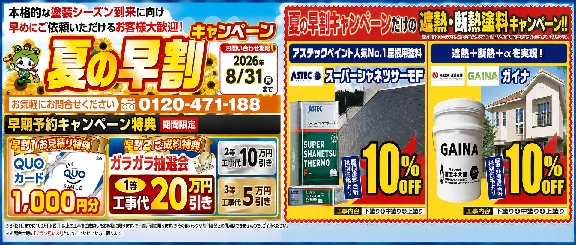 夏の早割キャンペーン