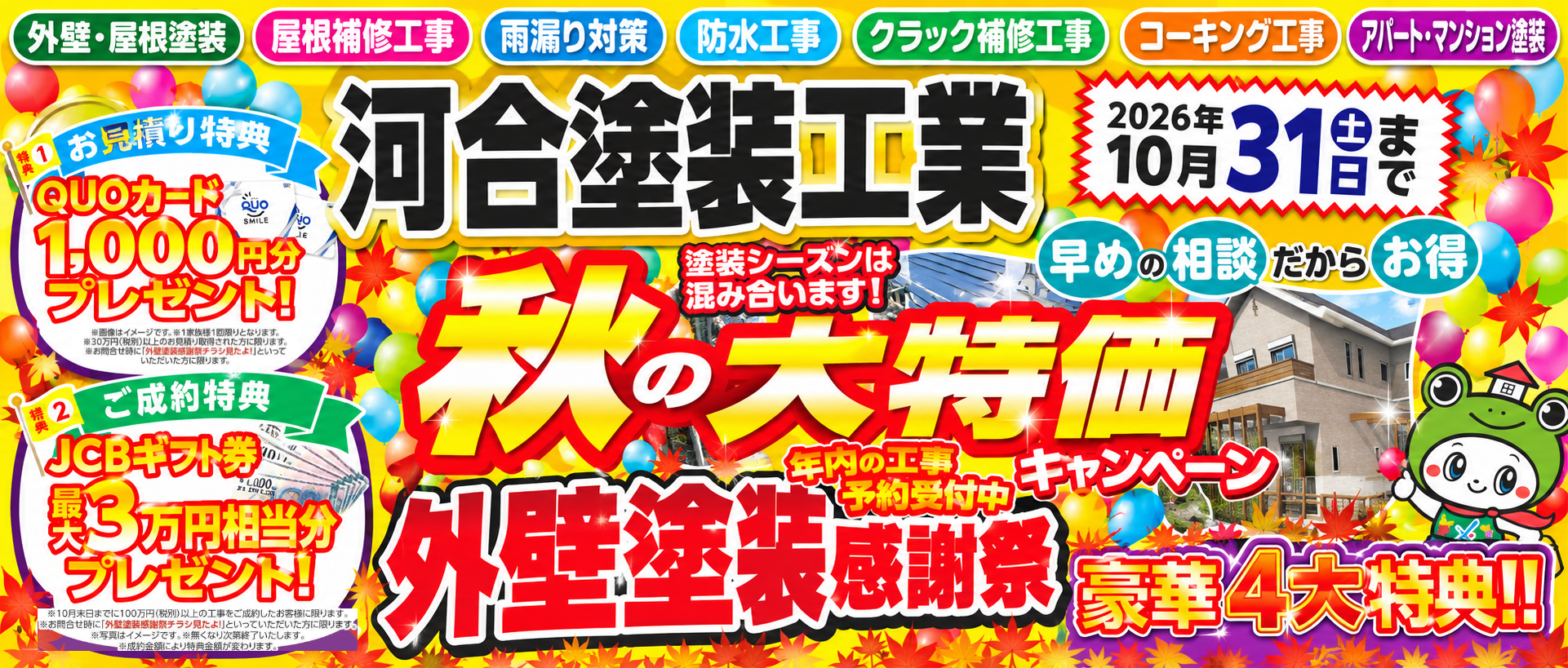 秋の大特価キャンペーン