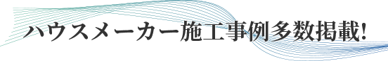 ハウスメーカー施工事例多数掲載
